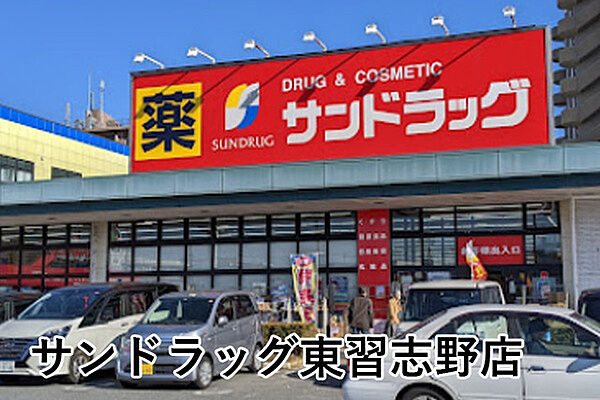 サンドラッグ東習志野店まで1018m