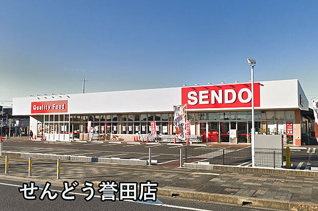 せんどう誉田店まで1384m