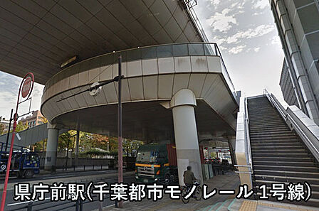 県庁前駅(千葉都市モノレール 1号線)まで1597m