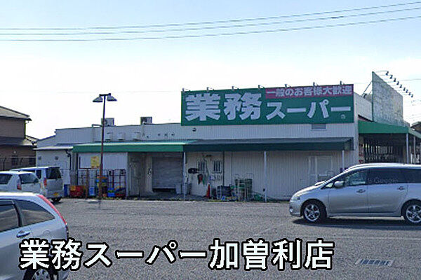 業務スーパー加曽利店まで413m