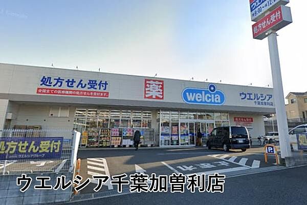 ウエルシア千葉加曽利店まで768m