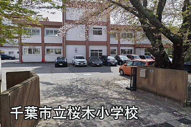 千葉市立桜木小学校まで828m