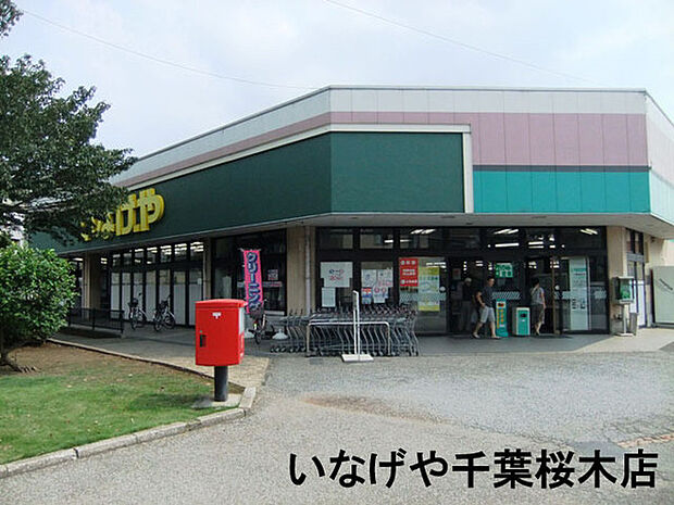いなげや千葉桜木店まで1722m