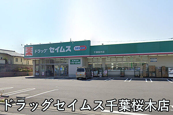 ドラッグセイムス千葉桜木店まで1666m