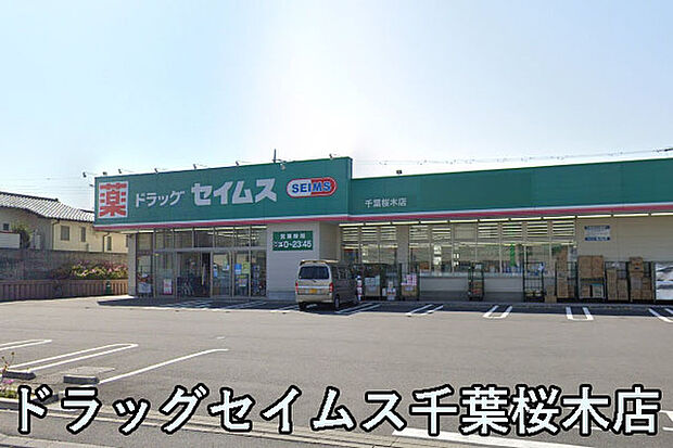 ドラッグセイムス千葉桜木店まで1666m