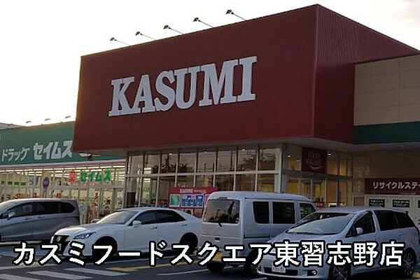 カスミフードスクエア東習志野店まで826m