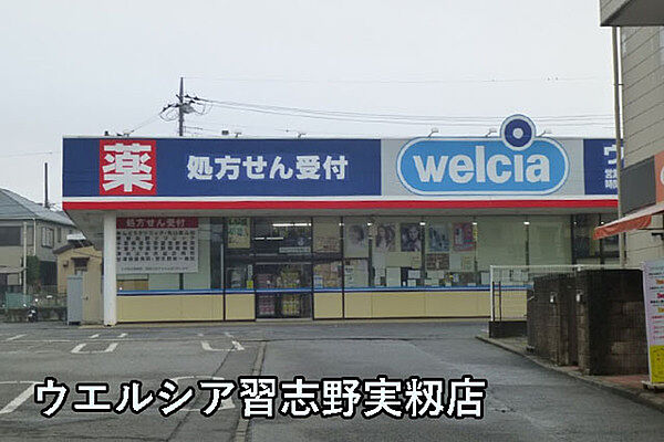 ウエルシア習志野実籾店まで618m