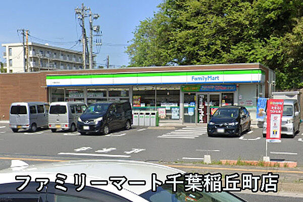 ファミリーマート千葉稲丘町店まで915m