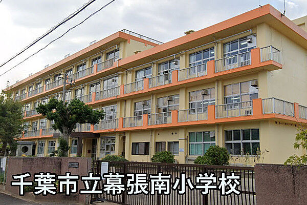 千葉市立幕張南小学校まで1080m