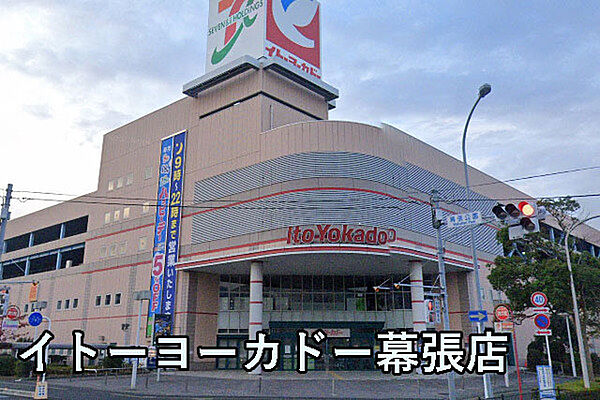 イトーヨーカドー幕張店まで675m