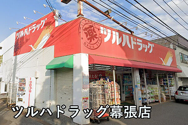 ツルハドラッグ幕張店まで664m