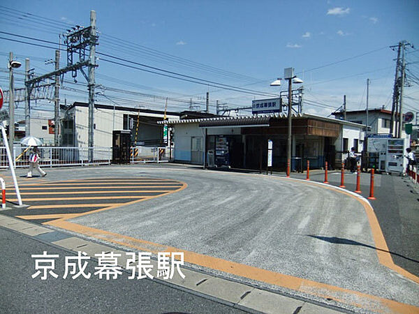 京成幕張駅(京成 千葉線)まで1170m