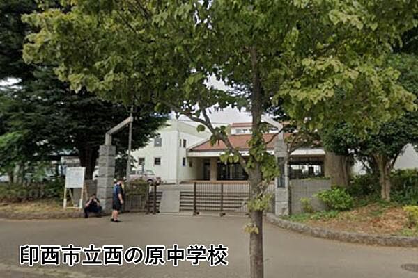 印西市立西の原中学校まで697m