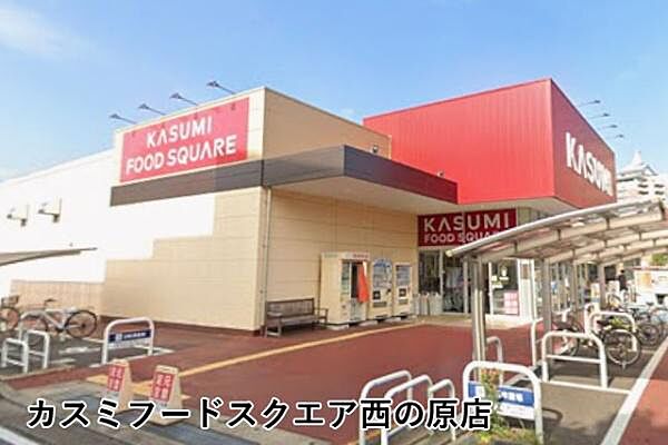 カスミフードスクエア西の原店まで367m