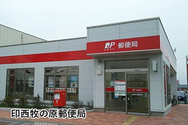 印西牧の原郵便局まで1241m