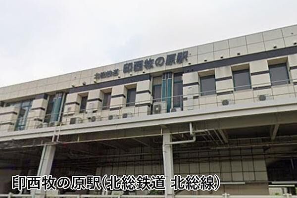 印西牧の原駅(北総鉄道 北総線)まで935m
