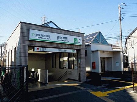 東海神駅(東葉高速鉄道 東葉高速線)まで1284m