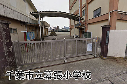 千葉市立幕張小学校まで1305m