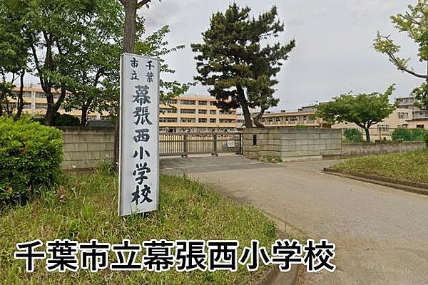 千葉市立幕張西小学校まで1298m