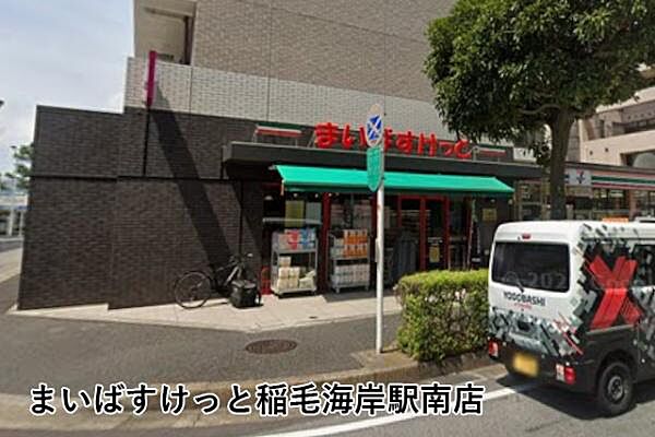 まいばすけっと稲毛海岸駅南店まで367m