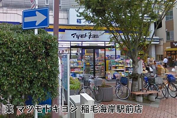 マツモトキヨシ稲毛海岸駅前店まで445m