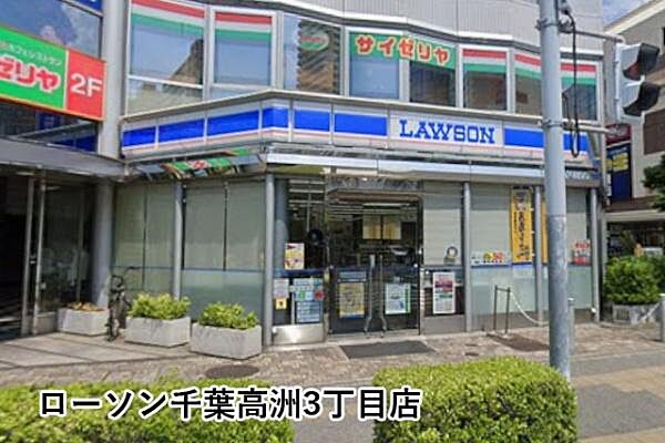 ローソン千葉高洲3丁目店まで305m