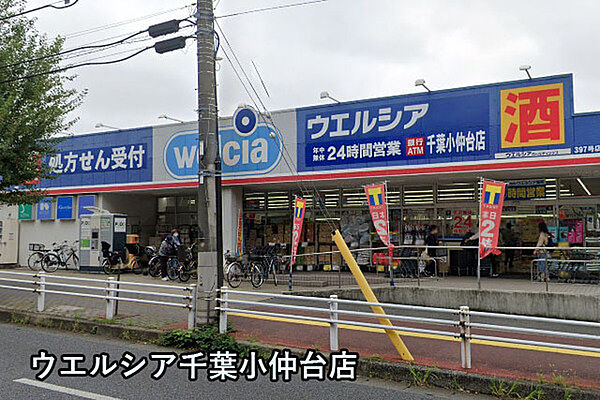 ウエルシア千葉小仲台店まで864m