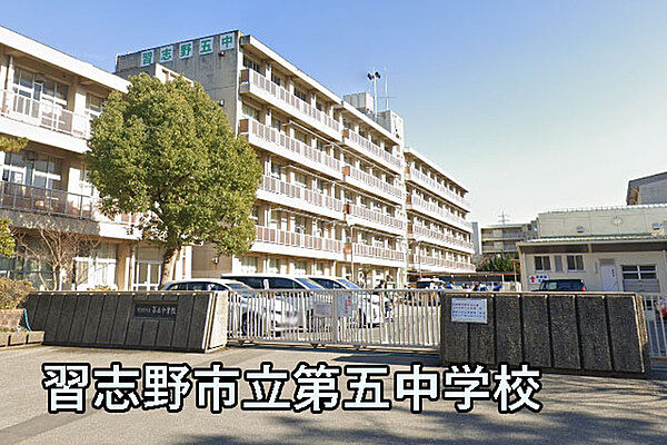 習志野市立第五中学校まで1357m