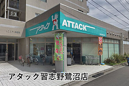アタック習志野鷺沼店まで861m