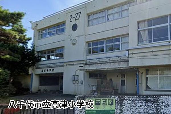 八千代市立高津小学校まで521m
