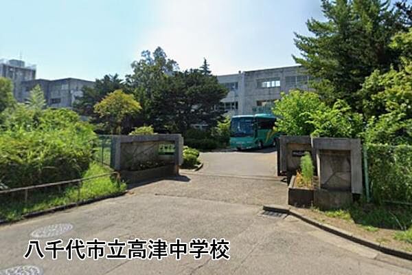 八千代市立高津中学校まで421m