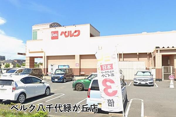 ベルク八千代緑が丘店まで1049m