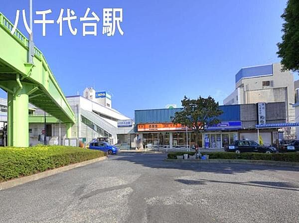 八千代台駅(京成 本線)まで3077m