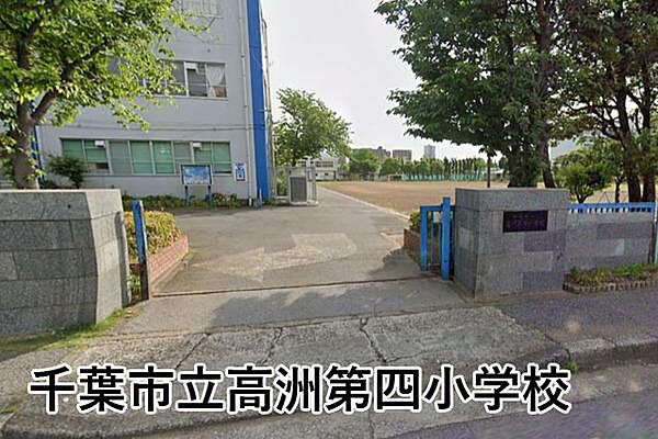 千葉市立高洲第四小学校まで515m
