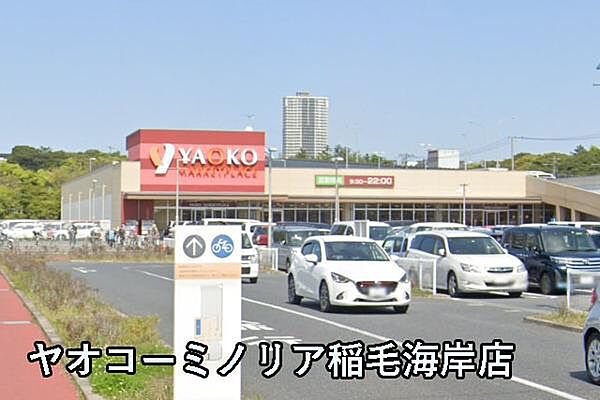 ヤオコーミノリア稲毛海岸店まで449m