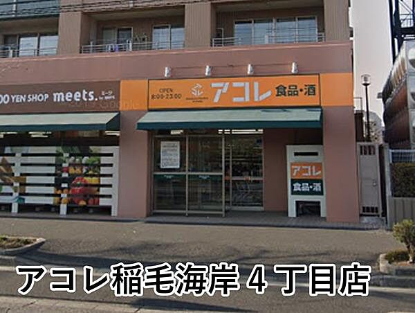 アコレ稲毛海岸4丁目店まで977m