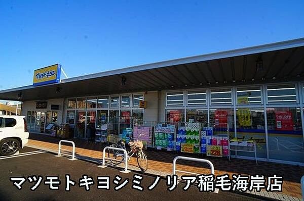 マツモトキヨシミノリア稲毛海岸店まで333m