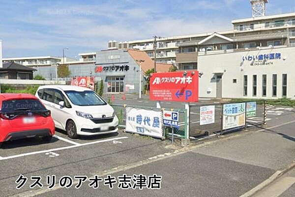 クスリのアオキ志津店まで635m