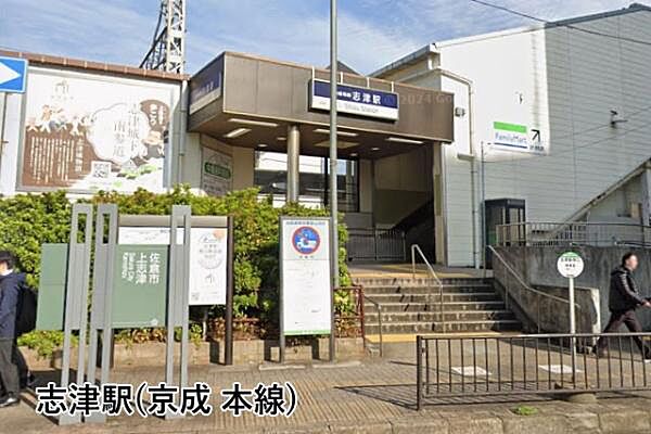 志津駅(京成 本線)まで664m