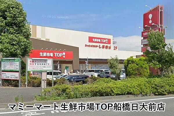 マミーマート生鮮市場TOP船橋日大前店まで826m