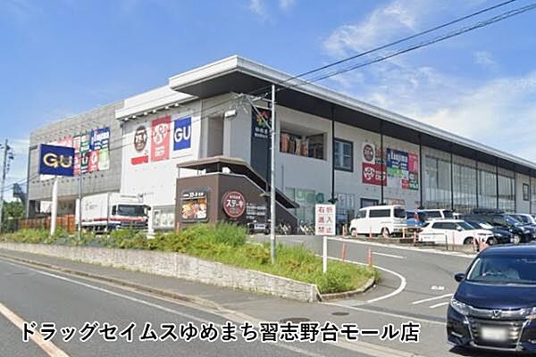 ドラッグセイムスゆめまち習志野台モール店まで809m