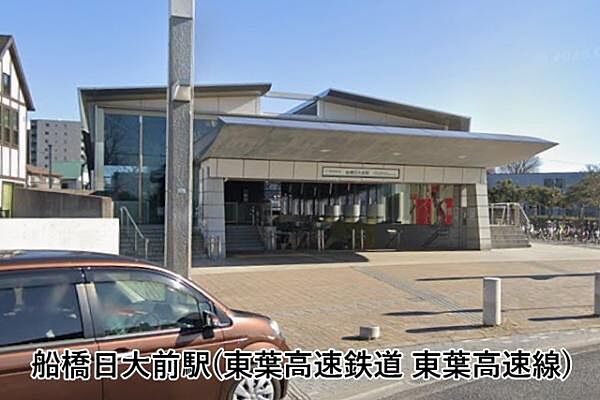 船橋日大前駅(東葉高速鉄道 東葉高速線)まで917m