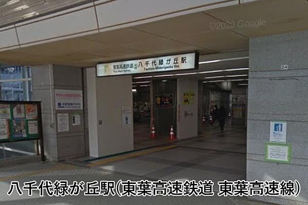 八千代緑が丘駅(東葉高速鉄道 東葉高速線)まで1921m