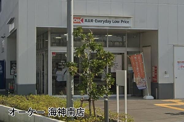オーケー海神南店まで807m