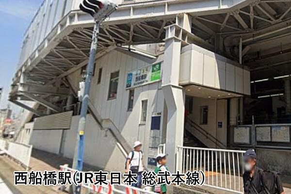 西船橋駅(JR東日本 総武本線)まで1330m
