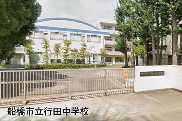 船橋市立行田中学校まで1132m