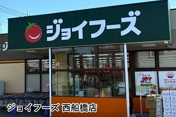 ジョイフーズ 西船橋店まで499m