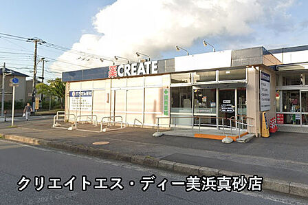 クリエイトエス・ディー美浜真砂店まで288m