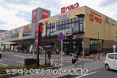 マツモトキヨシフォルテ船橋店まで299m
