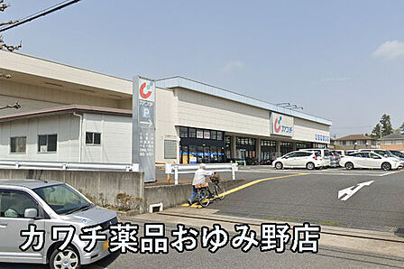 カワチ薬品おゆみ野店まで626m